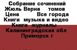 Собрание сочинений Жюль Верна 12 томов › Цена ­ 600 - Все города Книги, музыка и видео » Книги, журналы   . Калининградская обл.,Приморск г.